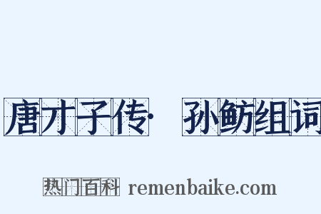 唐才子传·孙鲂组词是什么意思的图片